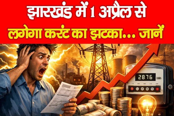 झारखंड में 1 अप्रैल से लगेगा करंट का झटका… जानें झारखंड में 1 अप्रैल से लगेगा करंट का झटका… जानें