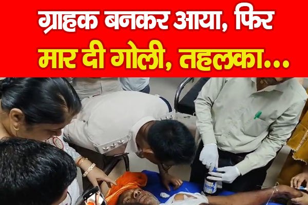 ग्राहक बनकर आया, फिर मार दी गोली, तहलका… ग्राहक बनकर आया, फिर मार दी गोली, तहलका…