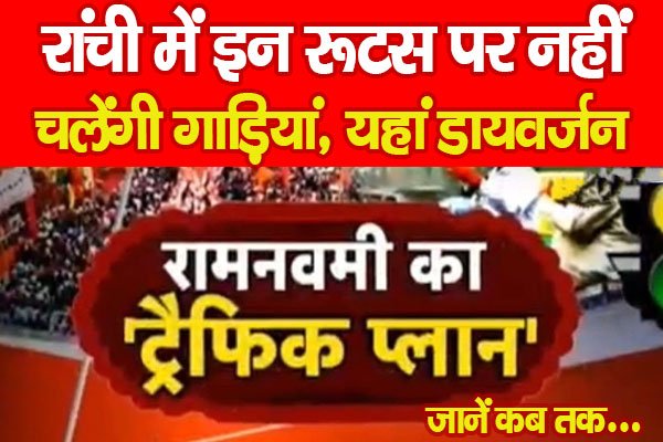 रांची में इन रूटस पर नहीं चलेंगी गाड़ियां, यहां डायवर्जन, जानें कब तक… रांची में इन रूटस पर नहीं चलेंगी गाड़ियां, यहां डायवर्जन, जानें कब तक…