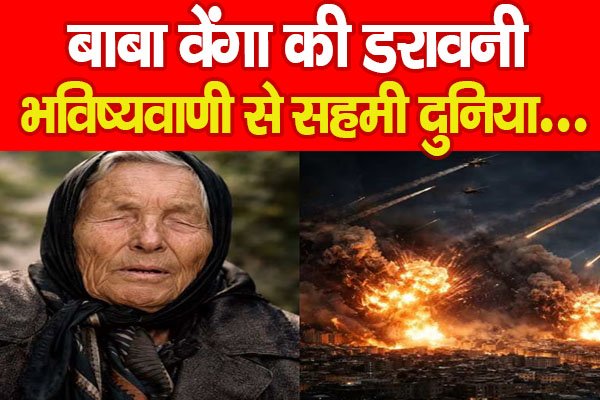 बाबा वेंगा की डरावनी भविष्यवाणी से सहमी दुनिया… बाबा वेंगा की डरावनी भविष्यवाणी से सहमी दुनिया…