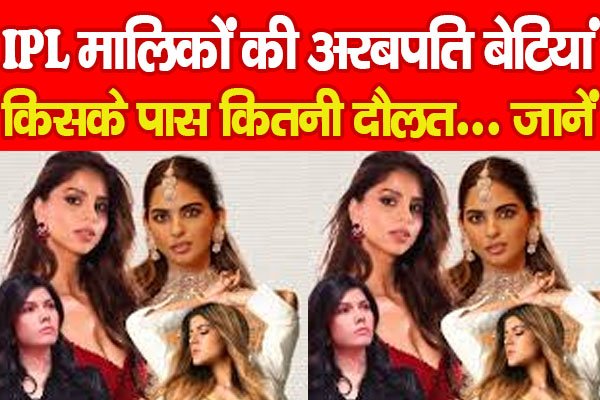 IPL मालिकों की अरबपति बेटियां, किसके पास कितनी दौलत, जानें….PPPP IPL मालिकों की अरबपति बेटियां, किसके पास कितनी दौलत, जानें….PPPP