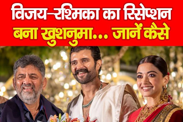 विजय–रश्मिका का रिसेप्शन बना खुशनुमा… जानें कैसे pppp विजय–रश्मिका का रिसेप्शन बना खुशनुमा… जानें कैसे pppp