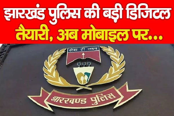 झारखंड पुलिस की बड़ी डिजिटल तैयारी, अब मोबाइल पर… झारखंड पुलिस की बड़ी डिजिटल तैयारी, अब मोबाइल पर…