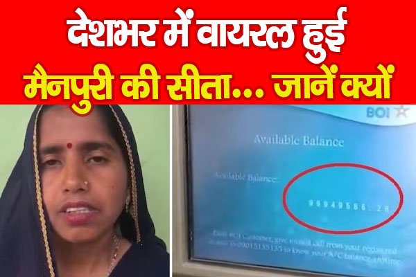 Video viral : देशभर में वायरल हुई मैनपुरी की सीता… जानें क्यों Video viral : देशभर में वायरल हुई मैनपुरी की सीता… जानें क्यों