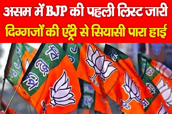 असम में BJP की पहली लिस्ट जारी, दिग्गजों की एंट्री से सियासी पारा हाई असम में BJP की पहली लिस्ट जारी, दिग्गजों की एंट्री से सियासी पारा हाई