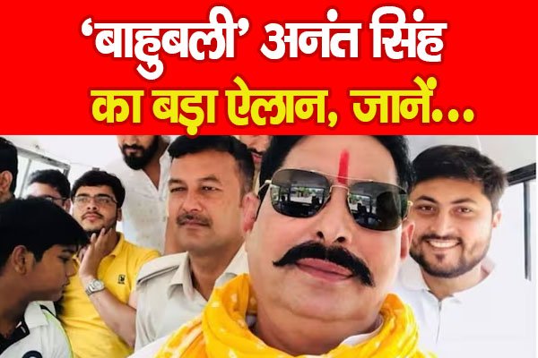 ‘बाहुबली’ अनंत सिंह का बड़ा ऐलान, जानें… ‘बाहुबली’ अनंत सिंह का बड़ा ऐलान, जानें…