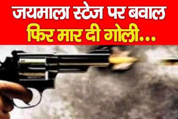 जयमाला स्टेज पर बवाल, फिर मार दी गोली… जयमाला स्टेज पर बवाल, फिर मार दी गोली…