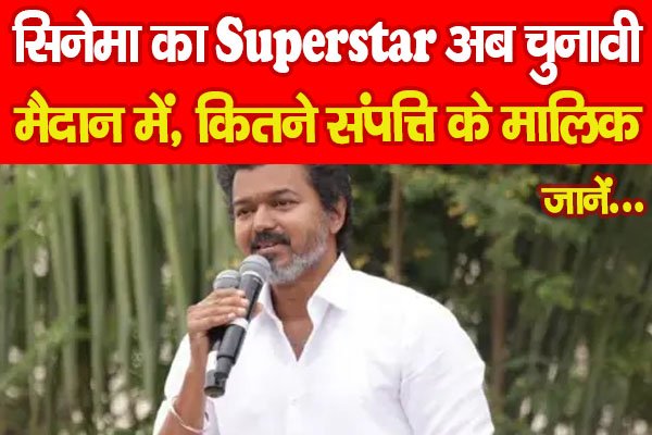 सिनेमा का Superstar अब चुनावी मैैदान में, कितने संपत्ति के मालिक, जानें… सिनेमा का Superstar अब चुनावी मैैदान में, कितने संपत्ति के मालिक, जानें…