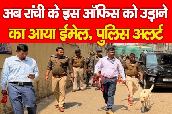 अब रांची के इस ऑफिस को उड़ाने का आया ईमेल, पुलिस अलर्ट अब रांची के इस ऑफिस को उड़ाने का आया ईमेल, पुलिस अलर्ट