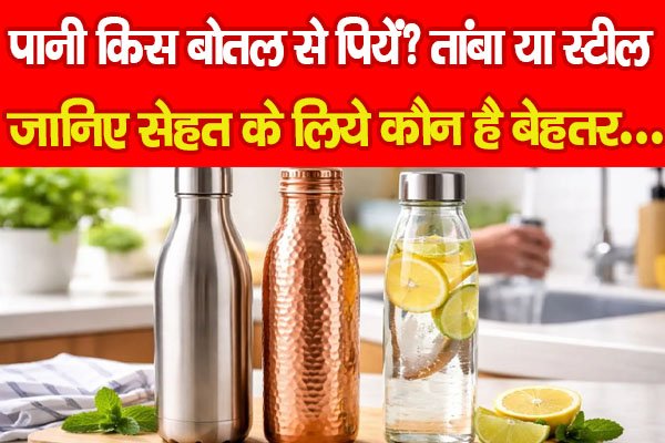 Water : पानी किस बोतल से पियें? तांबा या स्टील, जानिए सेहत के लिये कौन है बेहतर… Water : पानी किस बोतल से पियें? तांबा या स्टील, जानिए सेहत के लिये कौन है बेहतर…
