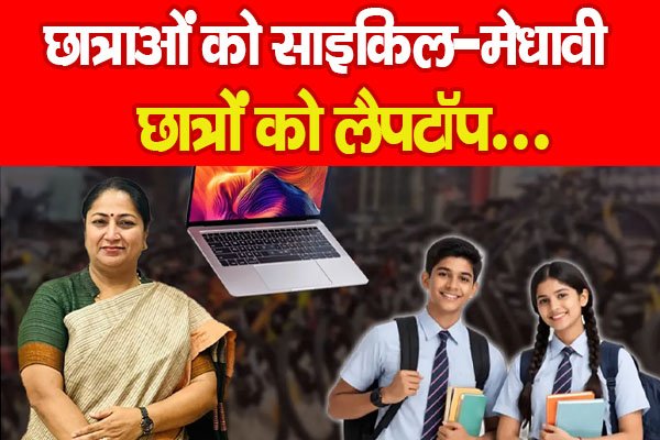 छात्राओं को साइकिल-मेधावी छात्रों को लैपटॉप… छात्राओं को साइकिल-मेधावी छात्रों को लैपटॉप…
