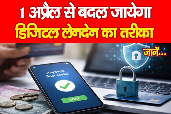 1 अप्रैल से बदल जायेगा डिजिटल लेनदेन का तरीका… जानें 1 अप्रैल से बदल जायेगा डिजिटल लेनदेन का तरीका… जानें