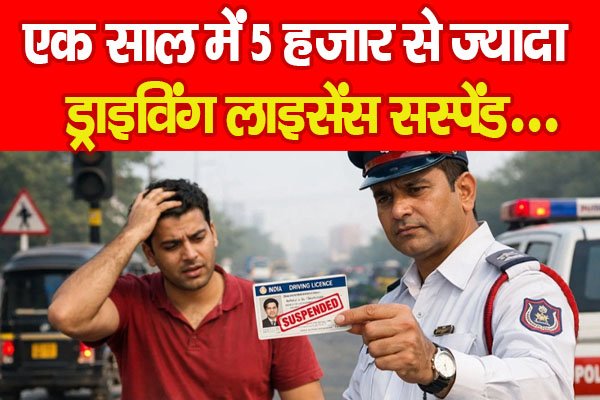 एक साल में 5 हजार से ज्यादा ड्राइविंग लाइसेंस सस्पेंड… एक साल में 5 हजार से ज्यादा ड्राइविंग लाइसेंस सस्पेंड…