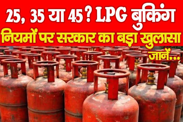 25, 35 या 45? LPG बुकिंग नियमों पर सरकार का बड़ा खुलासा… जानें 25, 35 या 45? LPG बुकिंग नियमों पर सरकार का बड़ा खुलासा… जानें