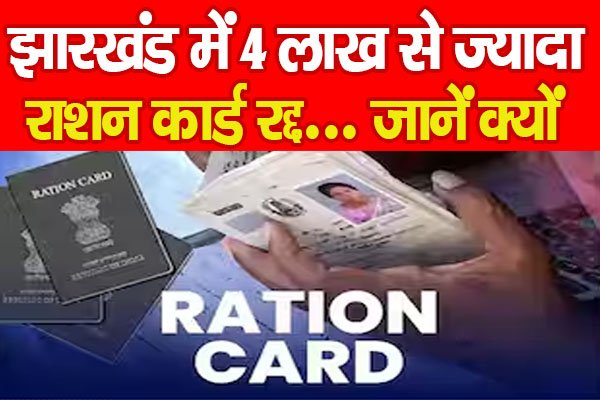 झारखंड में 4 लाख से ज्यादा राशन कार्ड रद्द… जानें क्यों झारखंड में 4 लाख से ज्यादा राशन कार्ड रद्द… जानें क्यों