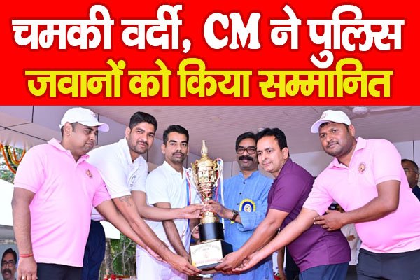 चमकी वर्दी, CM ने पुलिस जवानों को किया सम्मानित चमकी वर्दी, CM ने पुलिस जवानों को किया सम्मानित