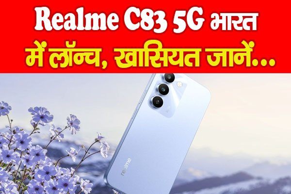Realme C83 5G भारत में लॉन्च, खासियत जानें… Realme C83 5G भारत में लॉन्च, खासियत जानें…