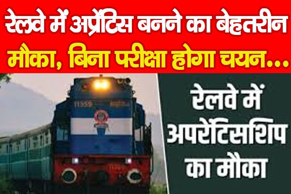 रेलवे में अप्रेंटिस बनने का बेहतरीन मौका, बिना परीक्षा होगा चयन… रेलवे में अप्रेंटिस बनने का बेहतरीन मौका, बिना परीक्षा होगा चयन…