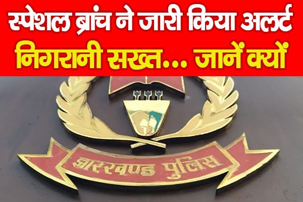 स्पेशल ब्रांच ने जारी किया अलर्ट, निगरानी सख्त… जानें क्यों स्पेशल ब्रांच ने जारी किया अलर्ट, निगरानी सख्त… जानें क्यों