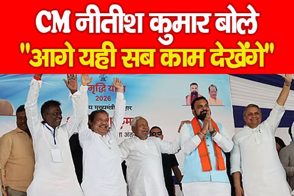 CM नीतीश कुमार बोले, “आगे यही सब काम देखेंगे”… CM नीतीश कुमार बोले, “आगे यही सब काम देखेंगे”…