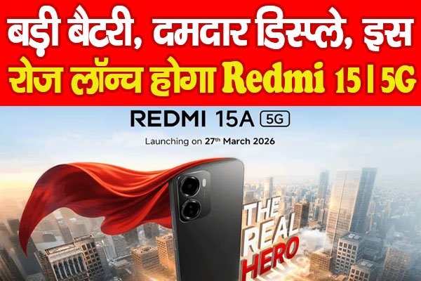 बड़ी बैटरी, दमदार डिस्प्ले, इस रोज लॉन्च होगा Redmi 15A 5G… बड़ी बैटरी, दमदार डिस्प्ले, इस रोज लॉन्च होगा Redmi 15A 5G…