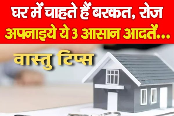 घर में चाहते हैं बरकत, रोज अपनाइये ये 3 आसान आदतें… घर में चाहते हैं बरकत, रोज अपनाइये ये 3 आसान आदतें…