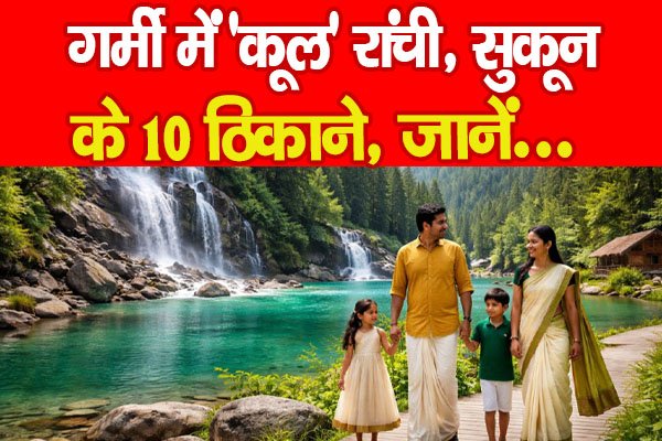 Ranchi in Summer: गर्मी में ‘कूल’ रांची, सुकून के 10 ठिकाने, जानें… Ranchi in Summer: गर्मी में ‘कूल’ रांची, सुकून के 10 ठिकाने, जानें…