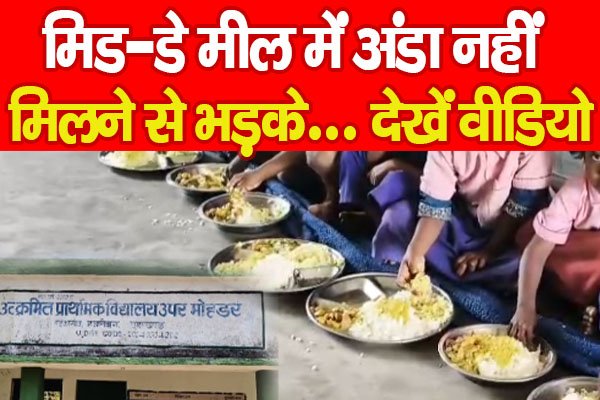 मिड-डे मील में अंडा नहीं मिलने से भड़के… देखें वीडियो मिड-डे मील में अंडा नहीं मिलने से भड़के… देखें वीडियो