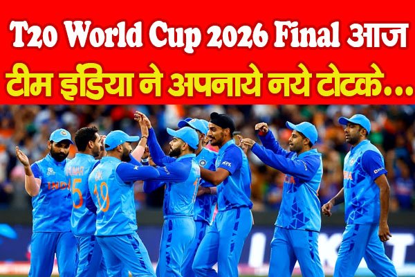 T20 World Cup 2026 Final आज, टीम इंडिया ने अपनाये नये टोटके… T20 World Cup 2026 Final आज, टीम इंडिया ने अपनाये नये टोटके…