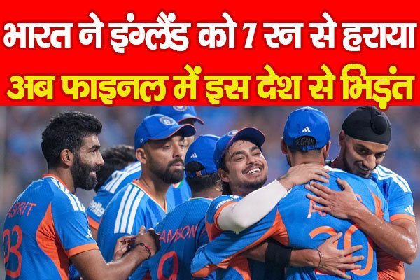 भारत ने इंग्लैंड को 7 रन से हराया, अब फाइनल में इस देश से भिड़ंत भारत ने इंग्लैंड को 7 रन से हराया, अब फाइनल में इस देश से भिड़ंत