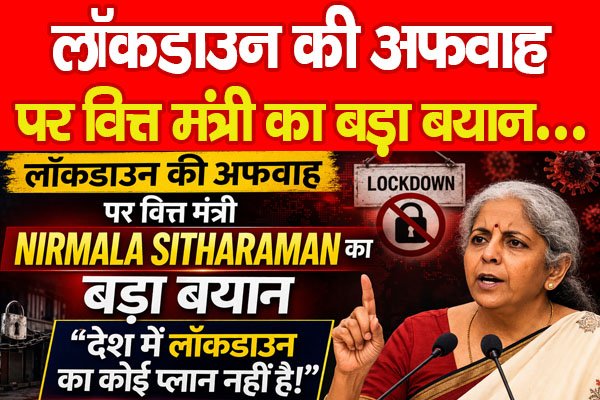 लॉकडाउन की अफवाह पर वित्त मंत्री का बड़ा बयान…..PPPP लॉकडाउन की अफवाह पर वित्त मंत्री का बड़ा बयान…..PPPP