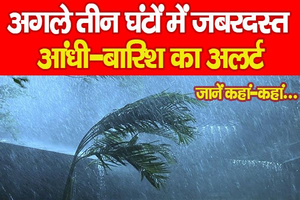 अगले तीन घंटों में जबरदस्त आंधी-बारिश का अलर्ट… जानें कहां-कहां अगले तीन घंटों में जबरदस्त आंधी-बारिश का अलर्ट… जानें कहां-कहां
