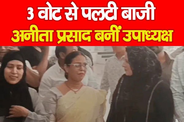 3 वोट से पलटी बाजी, अनीता प्रसाद बनीं उपाध्यक्ष 3 वोट से पलटी बाजी, अनीता प्रसाद बनीं उपाध्यक्ष
