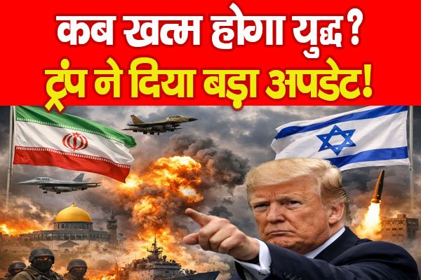 कब खत्म होगा युद्ध? ट्रंप ने दिया बड़ा अपडेट! कब खत्म होगा युद्ध? ट्रंप ने दिया बड़ा अपडेट!