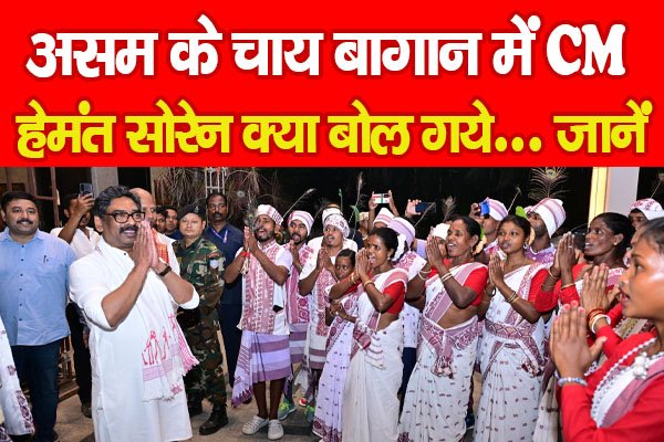 असम के चाय बागान में CM हेमंत सोरेन क्या बोल गये… जानें असम के चाय बागान में CM हेमंत सोरेन क्या बोल गये… जानें