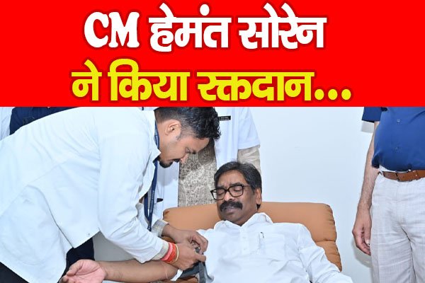 CM हेमंत सोरेन ने किया रक्तदान… CM हेमंत सोरेन ने किया रक्तदान…