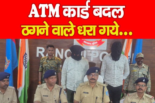 ATM कार्ड बदल ठगने वाले धरा गये… ATM कार्ड बदल ठगने वाले धरा गये…