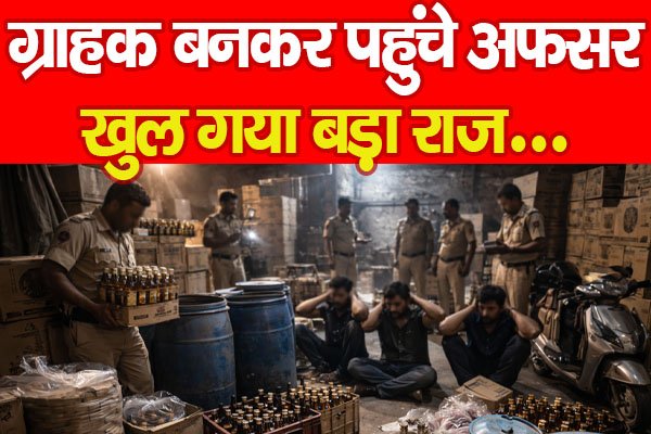 ग्राहक बनकर पहुंचे अफसर, खुल गया बड़ा राज… ग्राहक बनकर पहुंचे अफसर, खुल गया बड़ा राज…