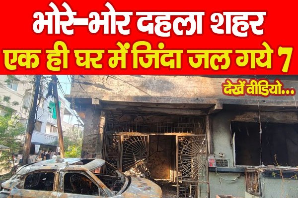 भोरे-भोर दहला शहर, एक ही घर में जिंदा जल गये 7… देखें वीडियो भोरे-भोर दहला शहर, एक ही घर में जिंदा जल गये 7… देखें वीडियो