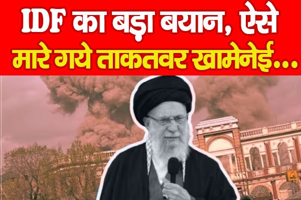 IDF का बड़ा बयान, ऐसे मारे गये ताकतवर खामेनेई… IDF का बड़ा बयान, ऐसे मारे गये ताकतवर खामेनेई…