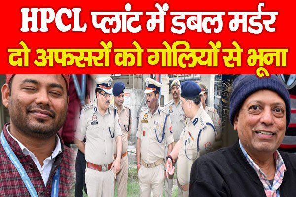 HPCL प्लांट में डबल मर्डर, दो अफसरों को गोलियों से भूना HPCL प्लांट में डबल मर्डर, दो अफसरों को गोलियों से भूना