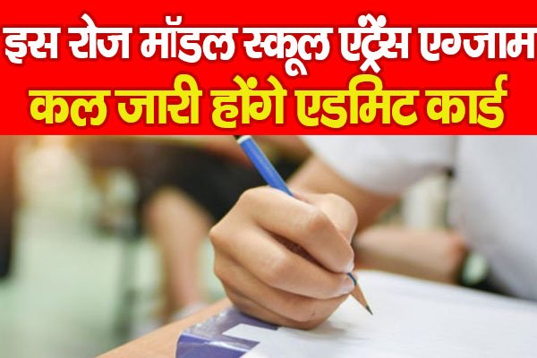 इस रोज मॉडल स्कूल एंट्रेंस एग्जाम, कल जारी होंगे एडमिट कार्ड इस रोज मॉडल स्कूल एंट्रेंस एग्जाम, कल जारी होंगे एडमिट कार्ड