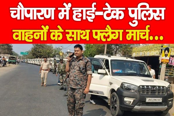 चौपारण में हाई-टेक पुलिस वाहनों के साथ फ्लैग मार्च… चौपारण में हाई-टेक पुलिस वाहनों के साथ फ्लैग मार्च…