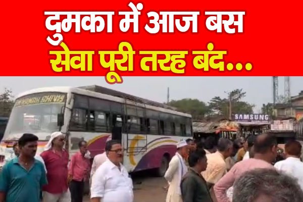 दुमका में आज बस सेवा पूरी तरह बंद… दुमका में आज बस सेवा पूरी तरह बंद…