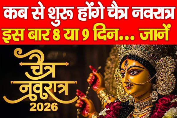 कब से शुरू होंगे चैत्र नवरात्र, इस बार 8 या 9 दिन… जानें कब से शुरू होंगे चैत्र नवरात्र, इस बार 8 या 9 दिन… जानें