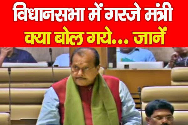 विधानसभा में गरजे मंत्री, क्या बोल गये… जानें विधानसभा में गरजे मंत्री, क्या बोल गये… जानें