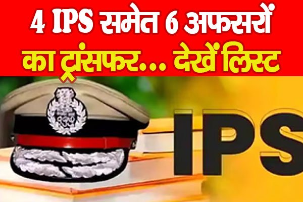 4 IPS समेत 6 अफसरों का ट्रांसफर… देखें लिस्ट 4 IPS समेत 6 अफसरों का ट्रांसफर… देखें लिस्ट