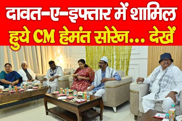 दावत-ए-इफ्तार में शामिल हुये CM हेमंत सोरेन… देखें दावत-ए-इफ्तार में शामिल हुये CM हेमंत सोरेन… देखें