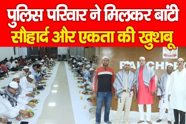 पुलिस परिवार ने मिलकर बांटी सौहार्द और एकता की खुशबू… पुलिस परिवार ने मिलकर बांटी सौहार्द और एकता की खुशबू…