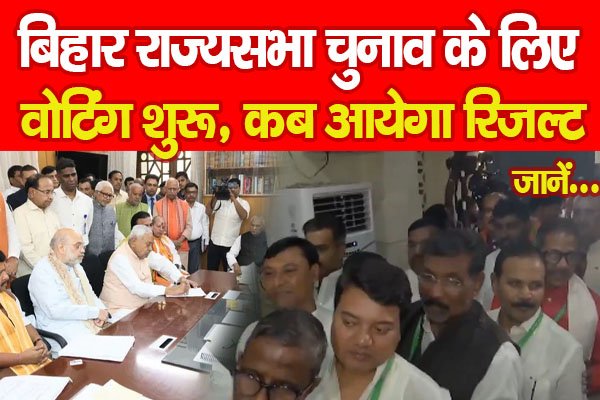 बिहार राज्यसभा चुनाव के लिए वोटिंग शुरू, कब आयेगा रिजल्ट… जानें बिहार राज्यसभा चुनाव के लिए वोटिंग शुरू, कब आयेगा रिजल्ट… जानें